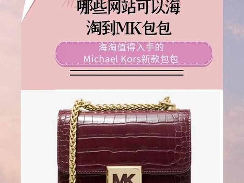 海淘mk网站,mk海淘哪个网站好 海淘mk网站,mk海淘哪个网站好