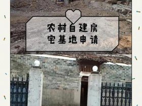 东台建房流程详解 - 东台市农村宅基地建房新规定