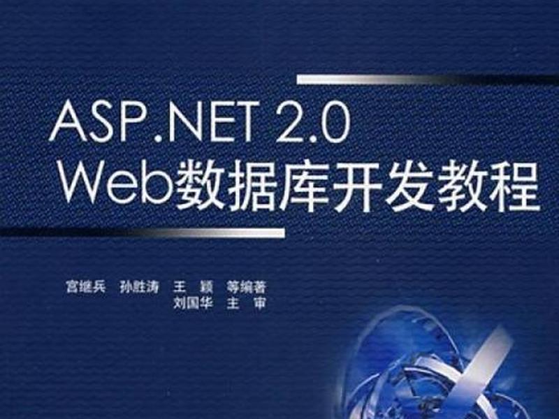 asp.netweb开发教程、asp.net web开发教程还常用吗