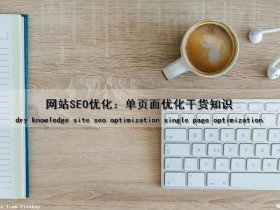 单页式网站seo、单页网站怎么做seo