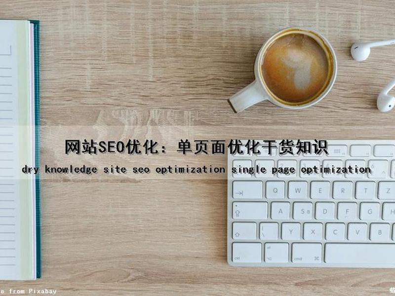 单页式网站seo、单页网站怎么做seo 单页式网站seo、单页网站怎么做seo