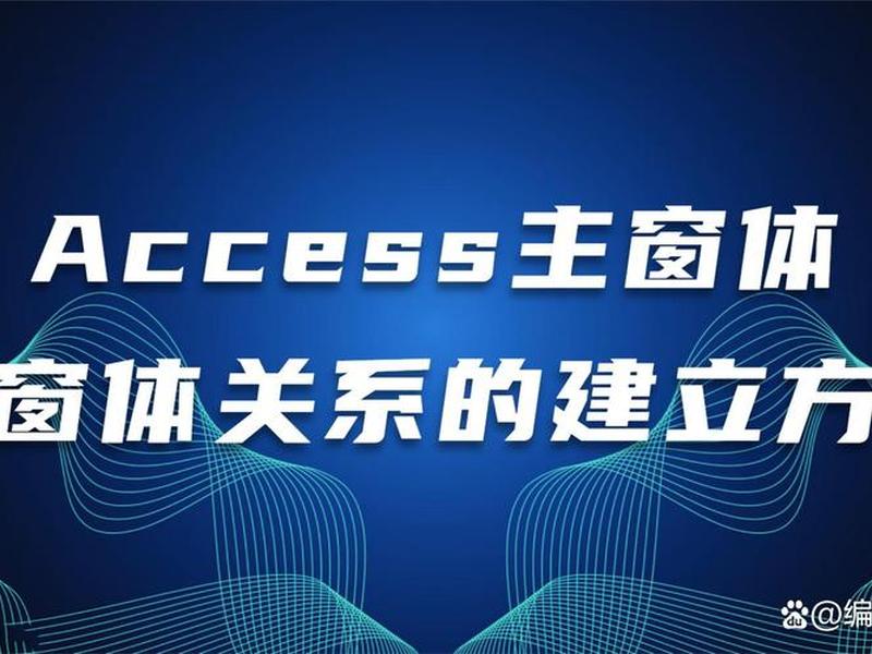 access创建嵌入宏、access创建嵌入式窗体 access创建嵌入宏、access创建嵌入式窗体