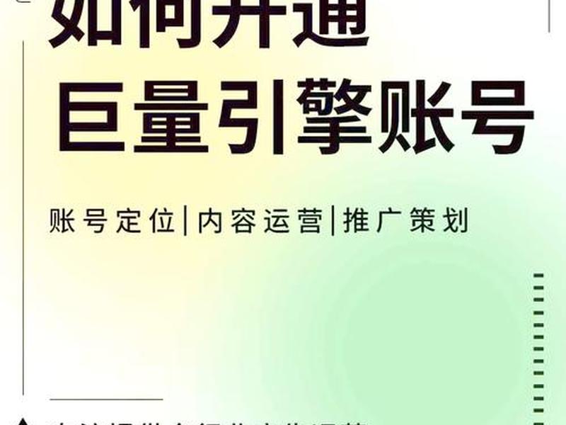 巨量引擎怎么开通教程（巨量引擎怎么开通教程的）