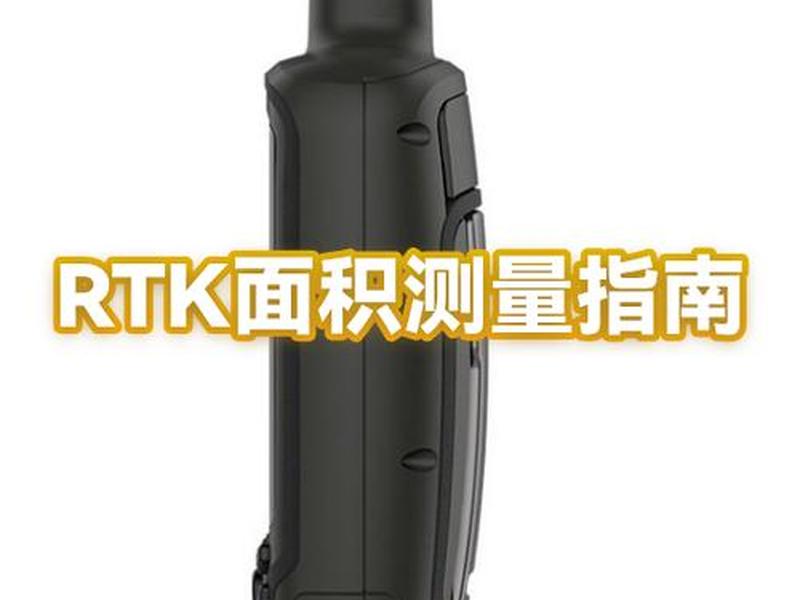 rtk测量仪测量面积操作流程 rtk测量面积教程