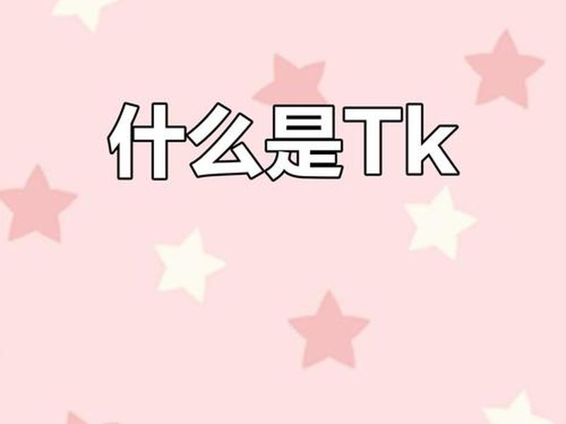 tk独立站是什么意思 Tk独立站是什么意思