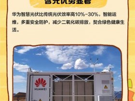 华为智能光伏怎么加盟，华为智能光伏怎么加盟代理