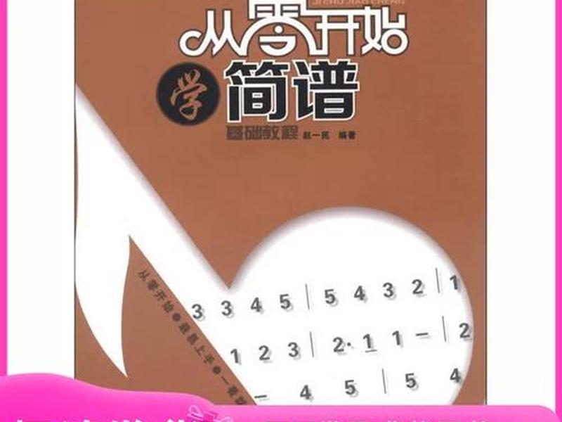 从零开始学简谱赵一民；《从零开始学简谱》上海音乐学院出版社