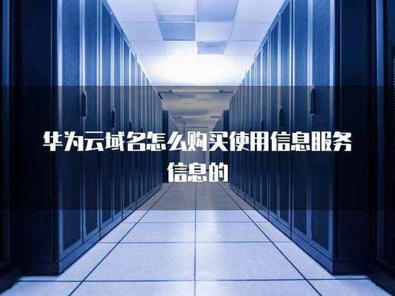 华为云买的域名怎么用，华为云买的域名怎么用手机登录