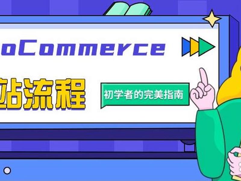woocommerce建站怎么样 woocommerce建站教程 woocommerce建站怎么样 woocommerce建站教程