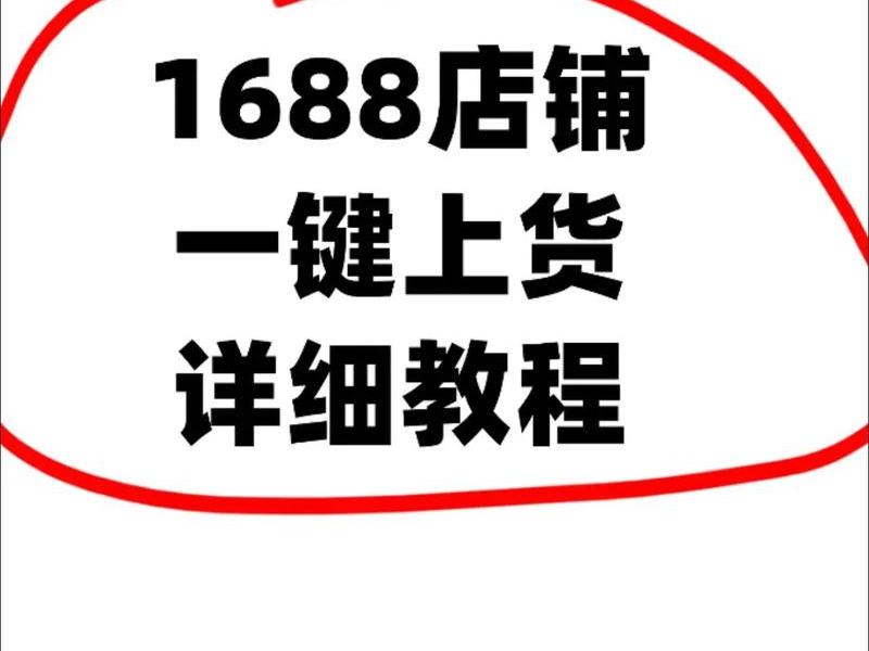 1688外贸版店铺怎么做,1688外贸版店铺怎么做销售 1688外贸版店铺怎么做,1688外贸版店铺怎么做销售