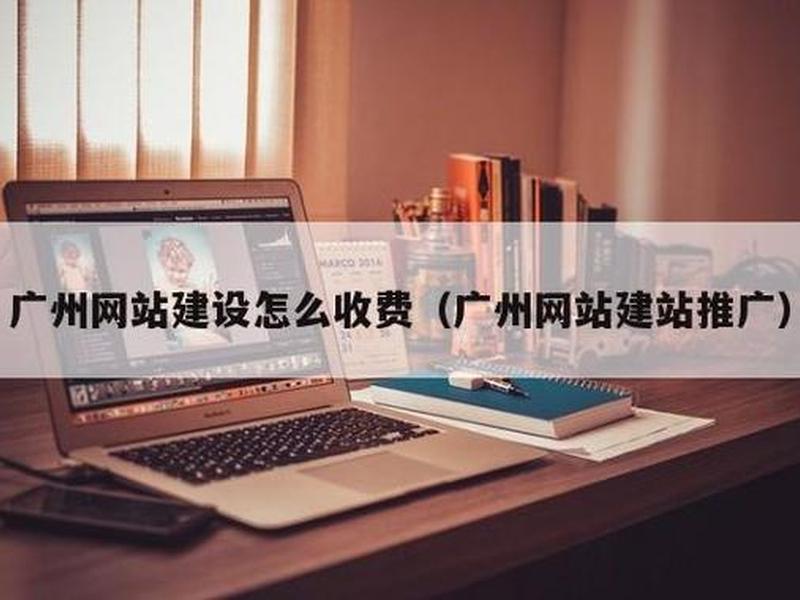 广州建站多少钱 广州建站多少钱一个小时 广州建站多少钱 广州建站多少钱一个小时