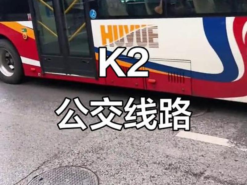 k2规划路线,k2线路公交车路线查询 k2规划路线,k2线路公交车路线查询
