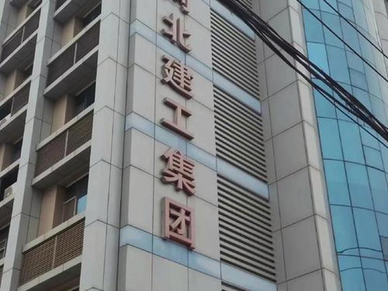 河北建筑平台(河北建筑平台官网) 河北建筑平台(河北建筑平台官网)