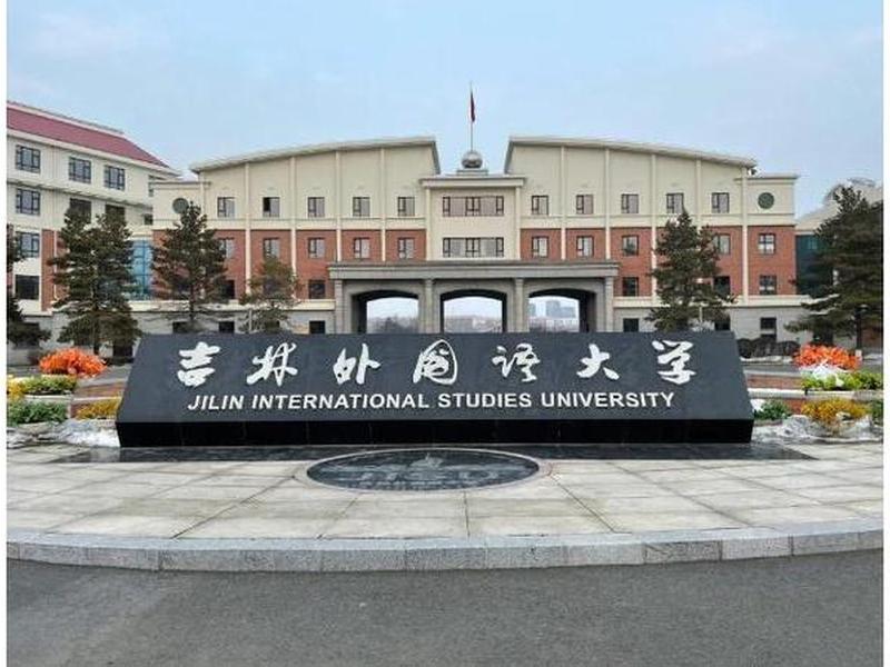 吉林外国语大学官方网站(吉林外国语大学官方网站登录) 吉林外国语大学官方网站(吉林外国语大学官方网站登录)