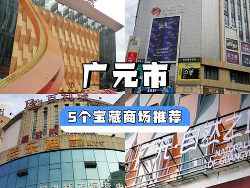 广元购物商城 - 广元购物商城有哪些 广元购物商城 - 广元购物商城有哪些