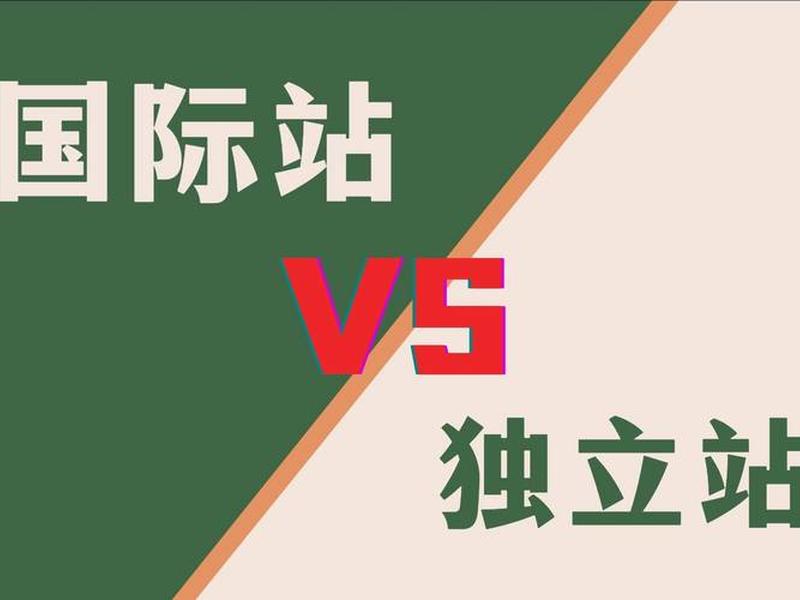 独立站和阿里巴巴哪个好(独立站和阿里巴巴哪个好一点) 独立站和阿里巴巴哪个好(独立站和阿里巴巴哪个好一点)