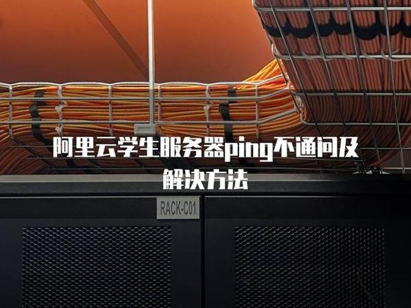 阿里云学生机链接;阿里云学生机没了 阿里云学生机链接;阿里云学生机没了