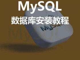 mysql安装教程详细步骤，mysql安装教程详细步骤win10