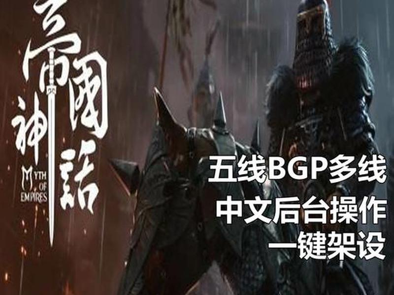 帝国神话自建单机服务器教程视频,帝国神话自建单机服务器教程视频下载 帝国神话自建单机服务器教程视频,帝国神话自建单机服务器教程视频下载