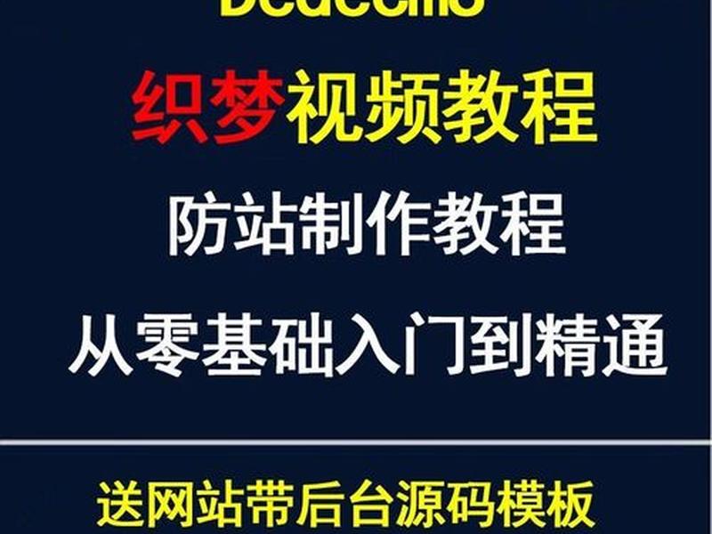 dede建站教程视频 dede网站制作教程 dede建站教程视频 dede网站制作教程