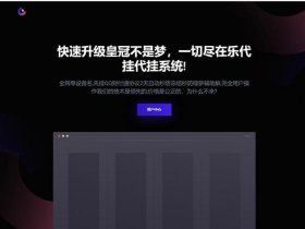 代挂源码免授权版免对接（代挂网源码授权）