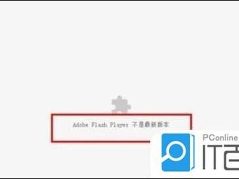flash检测,flash检测必要组件未运行 flash检测,flash检测必要组件未运行