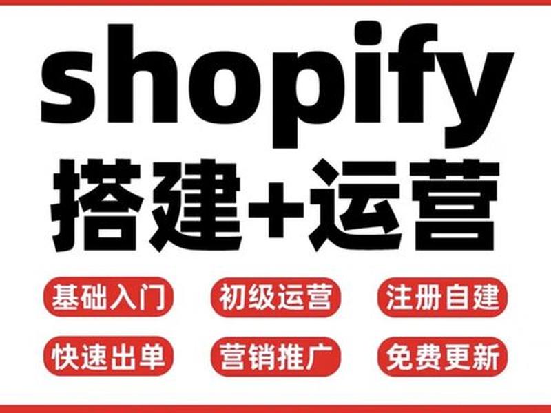 shopify建站最全教程 shopify自建站教程 shopify建站最全教程 shopify自建站教程