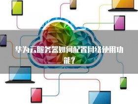 华为云主机安装windows系统 华为云服务器重装系统