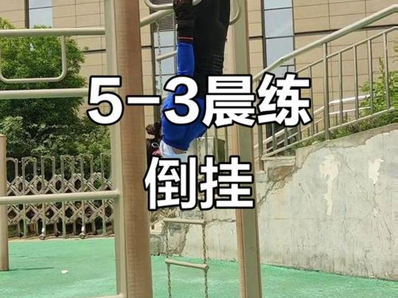 高空抓杠训练方法,高空抓杠训练方法图解 高空抓杠训练方法,高空抓杠训练方法图解