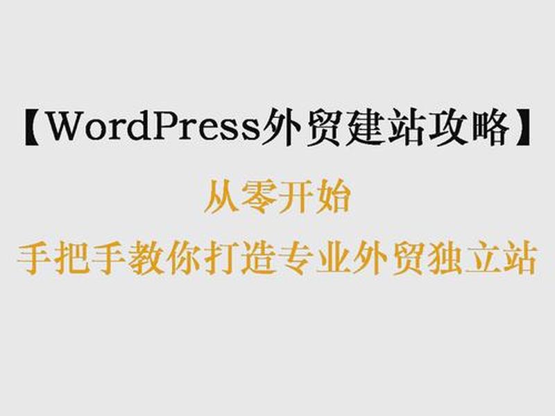 建完外贸独立站后第一步要做什么 建完外贸独立站后第一步要做什么准备 建完外贸独立站后第一步要做什么 建完外贸独立站后第一步要做什么准备