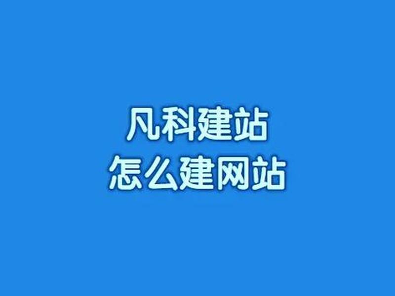 凡科免费建站怎么样 凡科网建站怎么样
