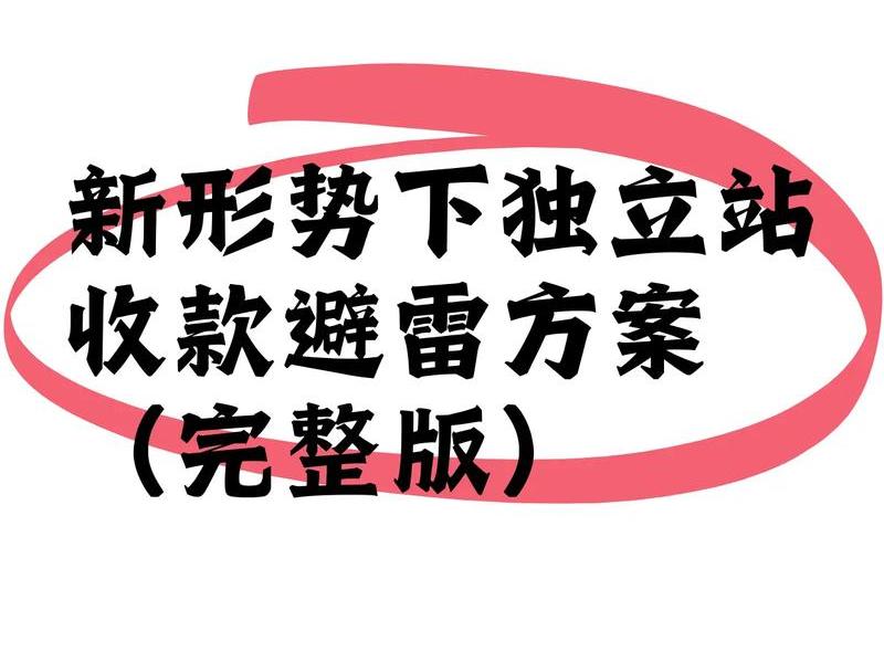 独立站怎么收钱 独立站收款怎么解决 独立站怎么收钱 独立站收款怎么解决