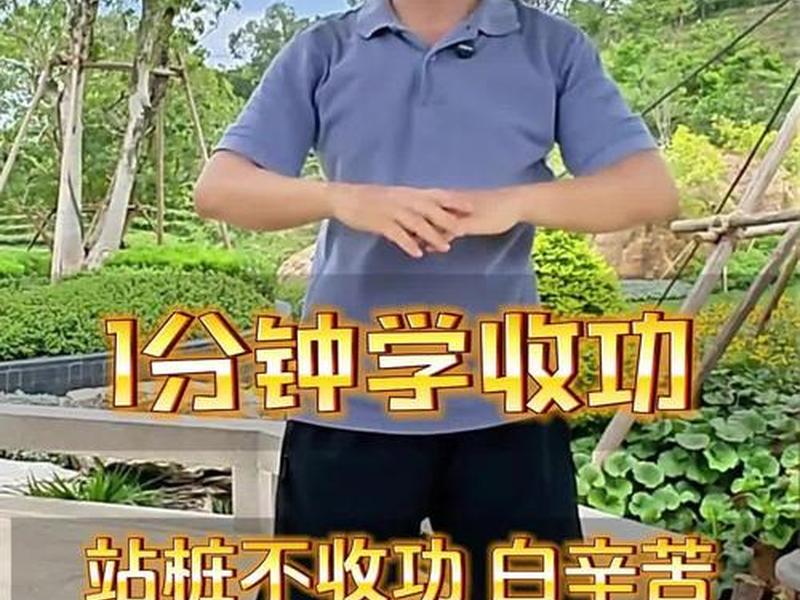 初学站桩的正确方法视频教程,初学站桩的正确方法视频教程全集 初学站桩的正确方法视频教程,初学站桩的正确方法视频教程全集