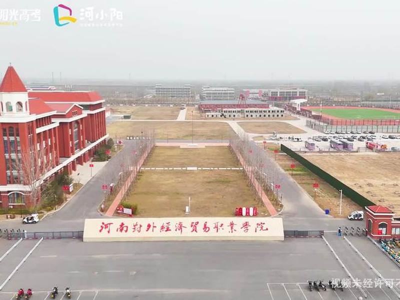 河南外贸职业技术学院、河南外贸职业技术学院是大专吗 河南外贸职业技术学院、河南外贸职业技术学院是大专吗