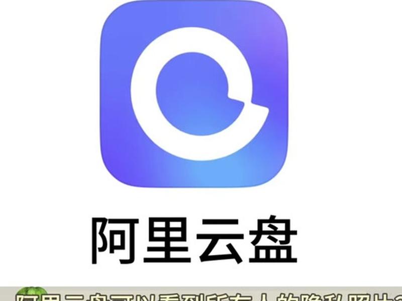 阿里云盘windows下载,阿里云网盘 windows 阿里云盘windows下载,阿里云网盘 windows