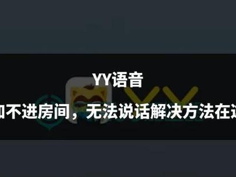 yy平台创建 - yy创建房间怎么弄 yy平台创建 - yy创建房间怎么弄