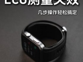 华为ecg功能设置步骤 - 华为 ecg 功能