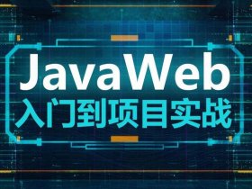 java建站教程项目 - java搭建web项目