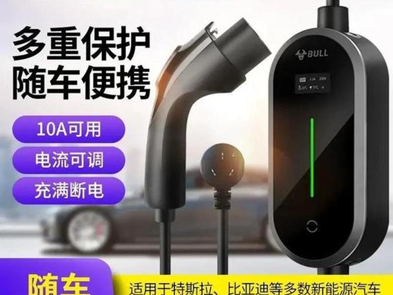 公牛新能源随车充怎么样(公牛新能源汽车充电枪怎么样) 公牛新能源随车充怎么样(公牛新能源汽车充电枪怎么样)