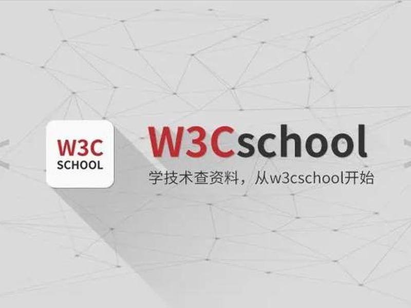 w3cschool是什么网站，w3school和w3cschool两个网站有什么关系和区别