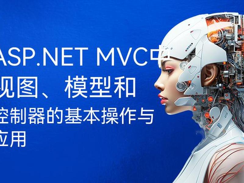 asp.net项目创建、创建asp.net mvc项目 asp.net项目创建、创建asp.net mvc项目