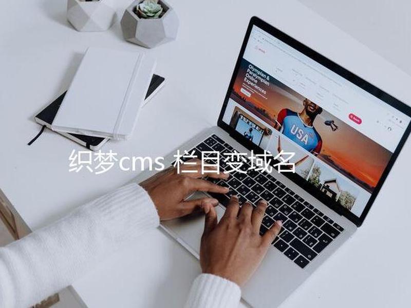 cms织梦 织梦cms官网下载 cms织梦 织梦cms官网下载