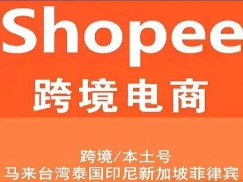 shopee内贸 - shopee开店选择跨境还是内贸 shopee内贸 - shopee开店选择跨境还是内贸