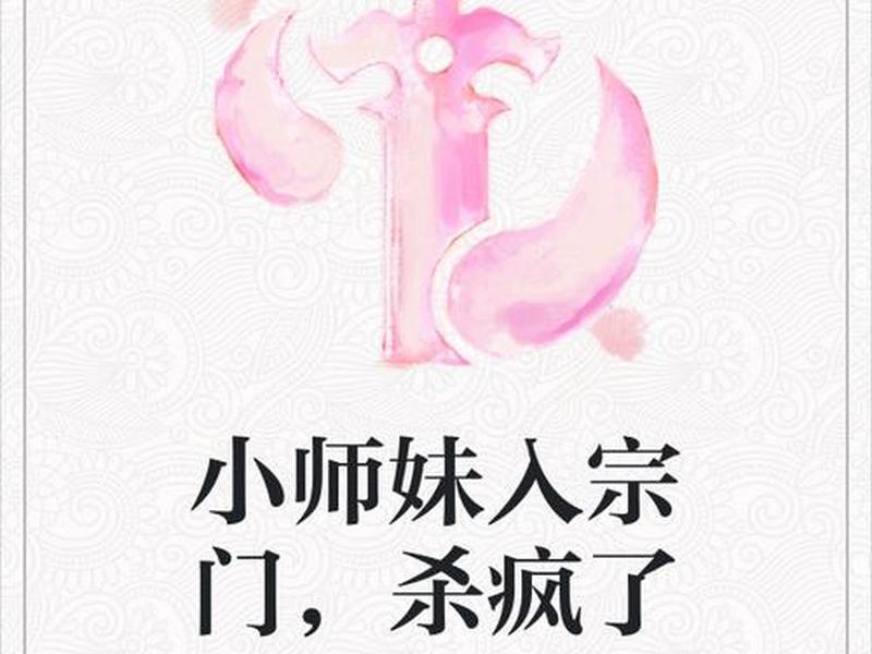 从零开始建宗门，从零开始建宗门,小师妹她杀疯了