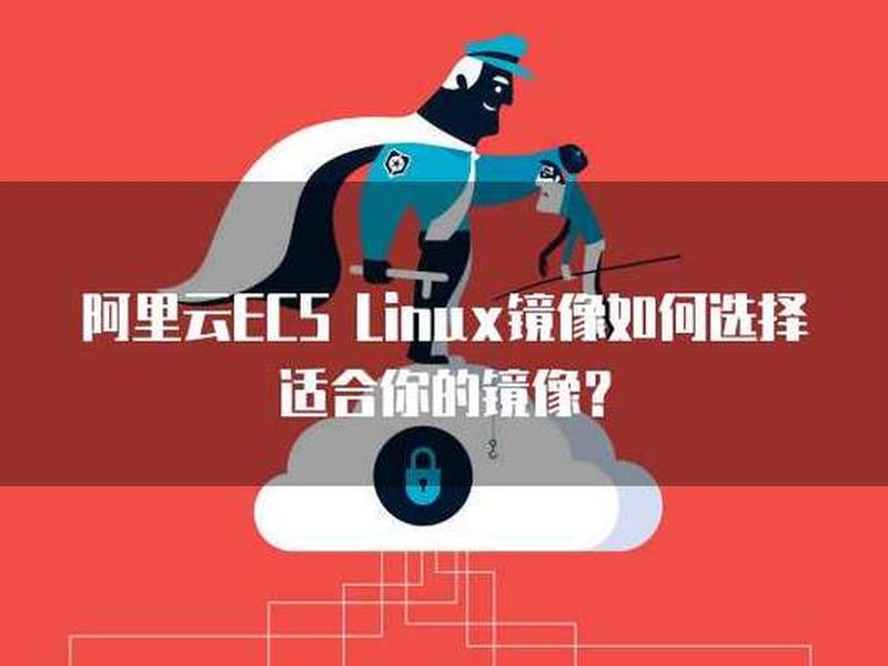 阿里云linux镜像下载;linux 阿里云镜像 阿里云linux镜像下载;linux 阿里云镜像