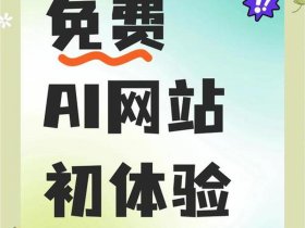 凡客建设免费的网站（凡客建设免费的网站是哪个）