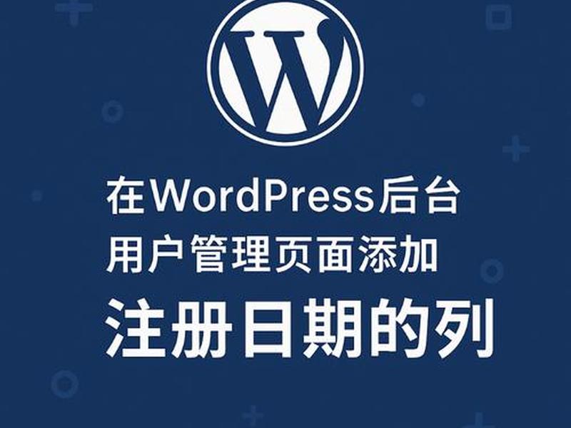 wordpress登录及注册(wordpress如何添加注册登录) wordpress登录及注册(wordpress如何添加注册登录)
