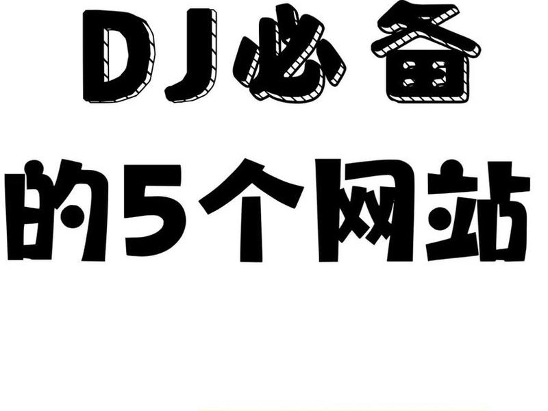 dj网站下载;免费下载dj的网站 dj网站下载;免费下载dj的网站
