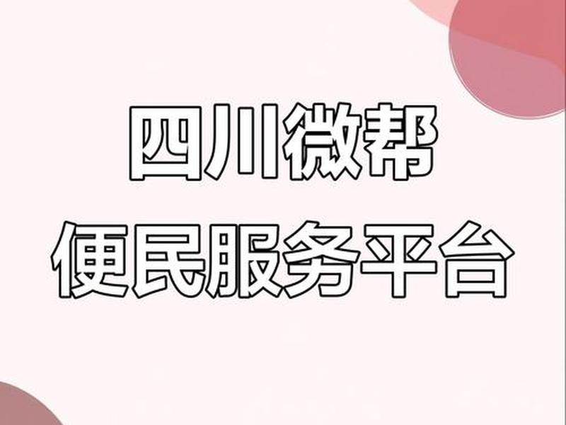 巴中微帮平台入口 - 巴中微帮便民信息平台 巴中微帮平台入口 - 巴中微帮便民信息平台