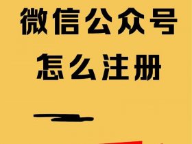 公众号创建网站，微信公众号创建网站